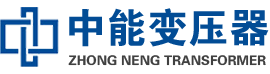 清新油浸式变压器,清新变压器生产厂家_清新中能变压器厂家欢迎您
